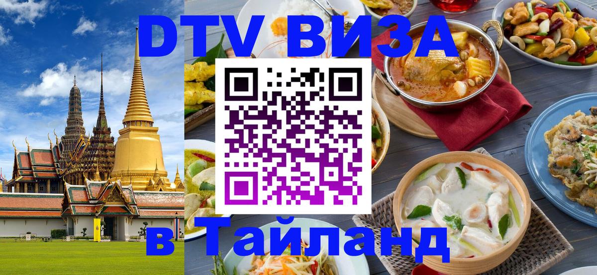 ДТВ виза в Таиланд Челябинск 