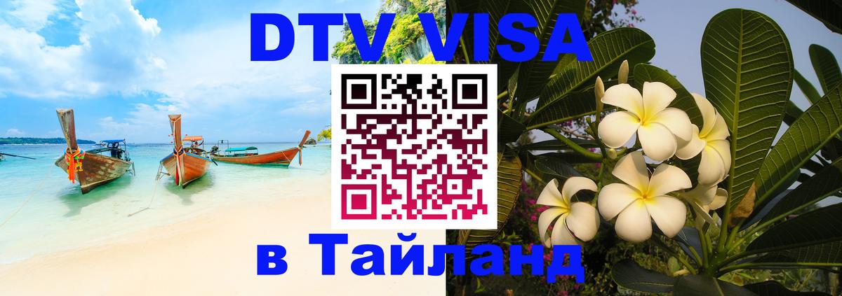 VISA в Тайланд для удалёнщиков Челябинск 